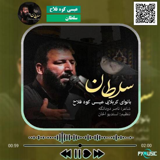 دانلود نماهنگ سلطان عیسی کوه فلاح 1 دانلود نماهنگ سلطان عیسی کوه فلاح
